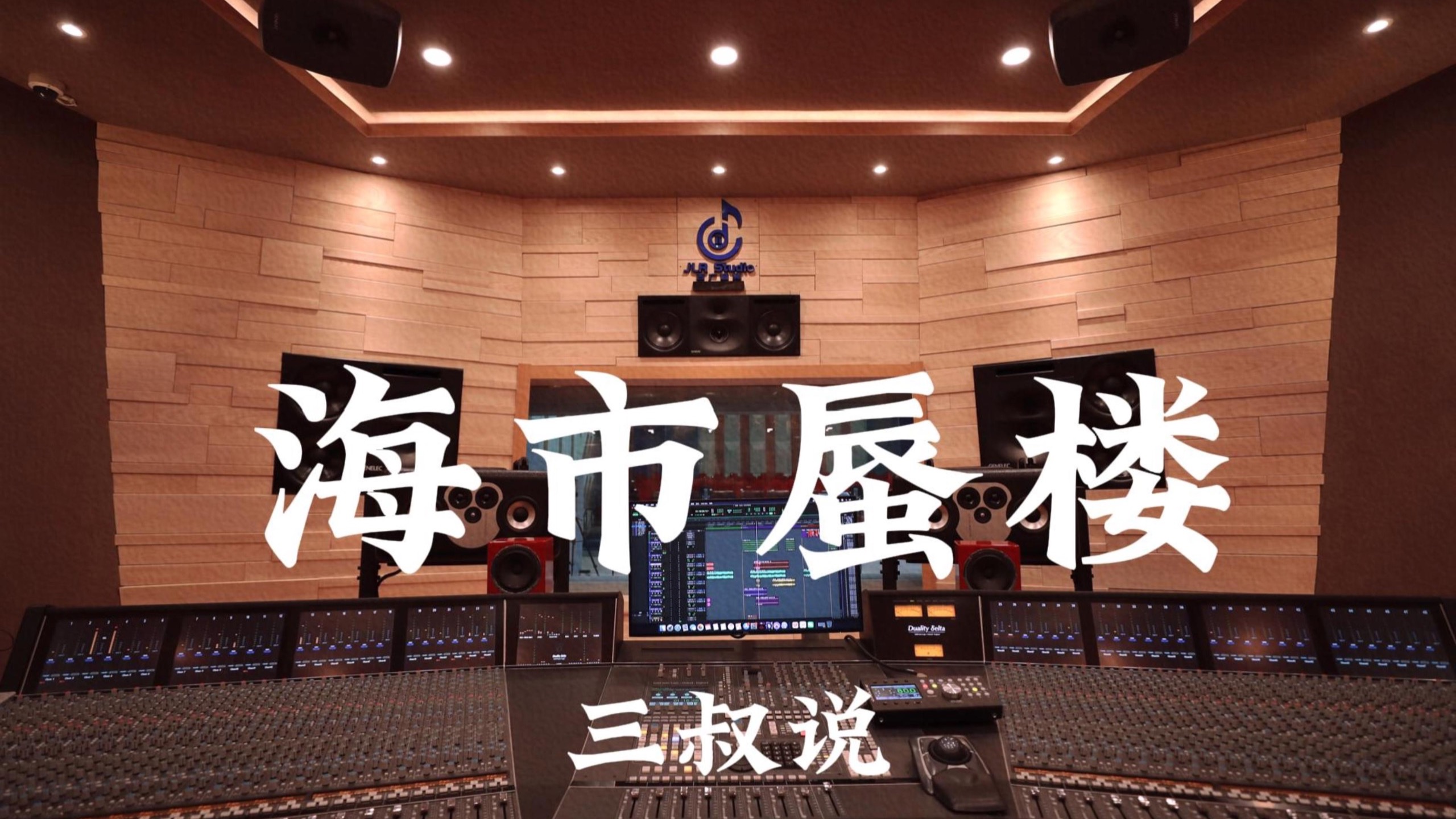 三叔说《海市蜃楼》百万豪装录音棚大声听