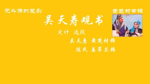 百日缘楚剧,百日缘楚剧姜翠兰唱