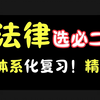 考点琐碎！难？一网打尽！高中政治选必二《法律与生活》超详细讲解，听完就拿捏