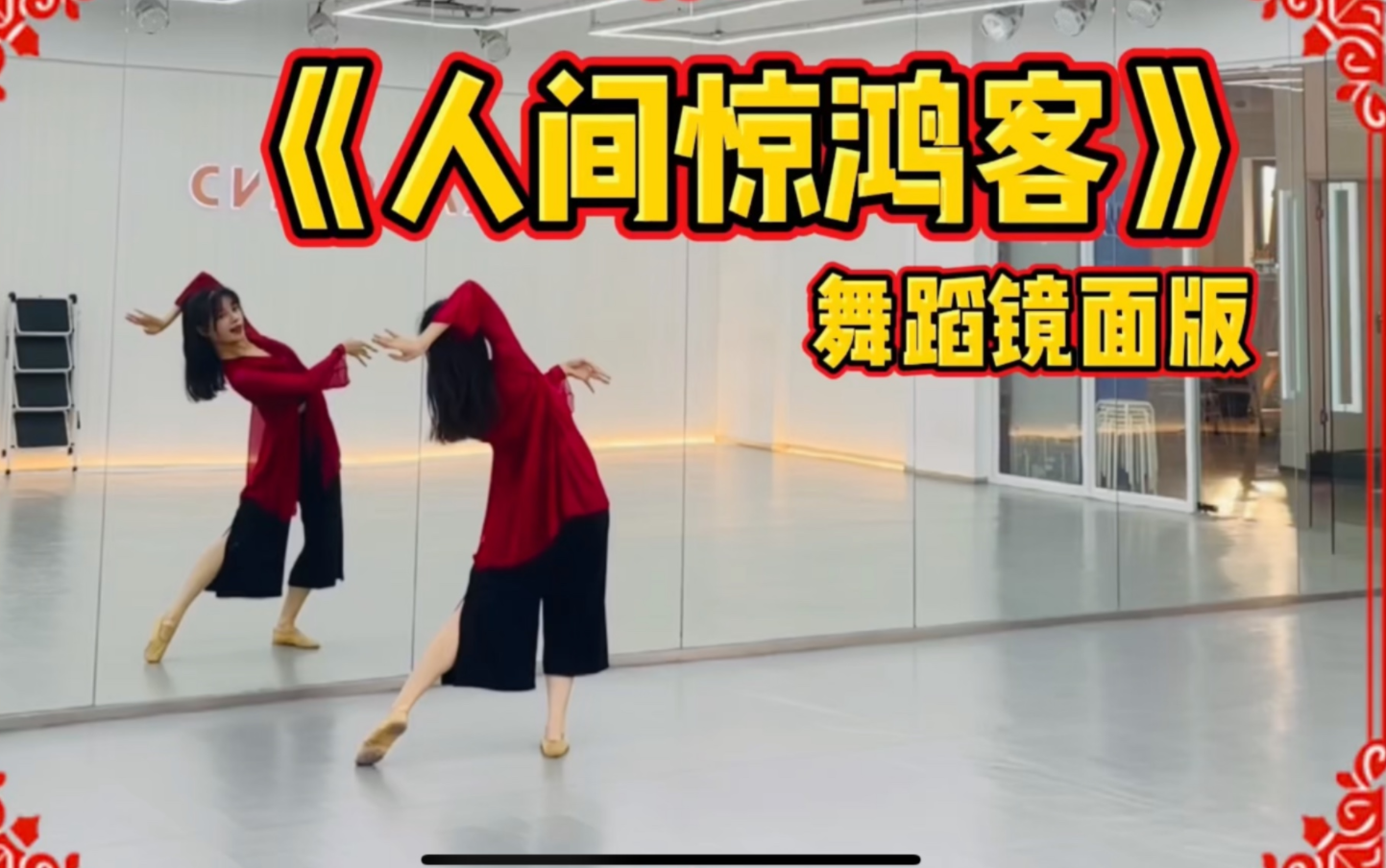 盖盖叹人间醉花间人间惊鸿客镜面版舞蹈