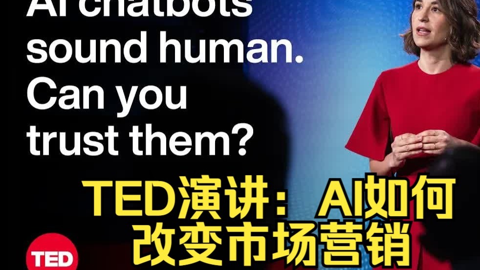 【中英字幕】TED演讲:AI如何改变市场营销