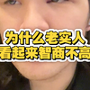 为什么老实人看起来智商不高