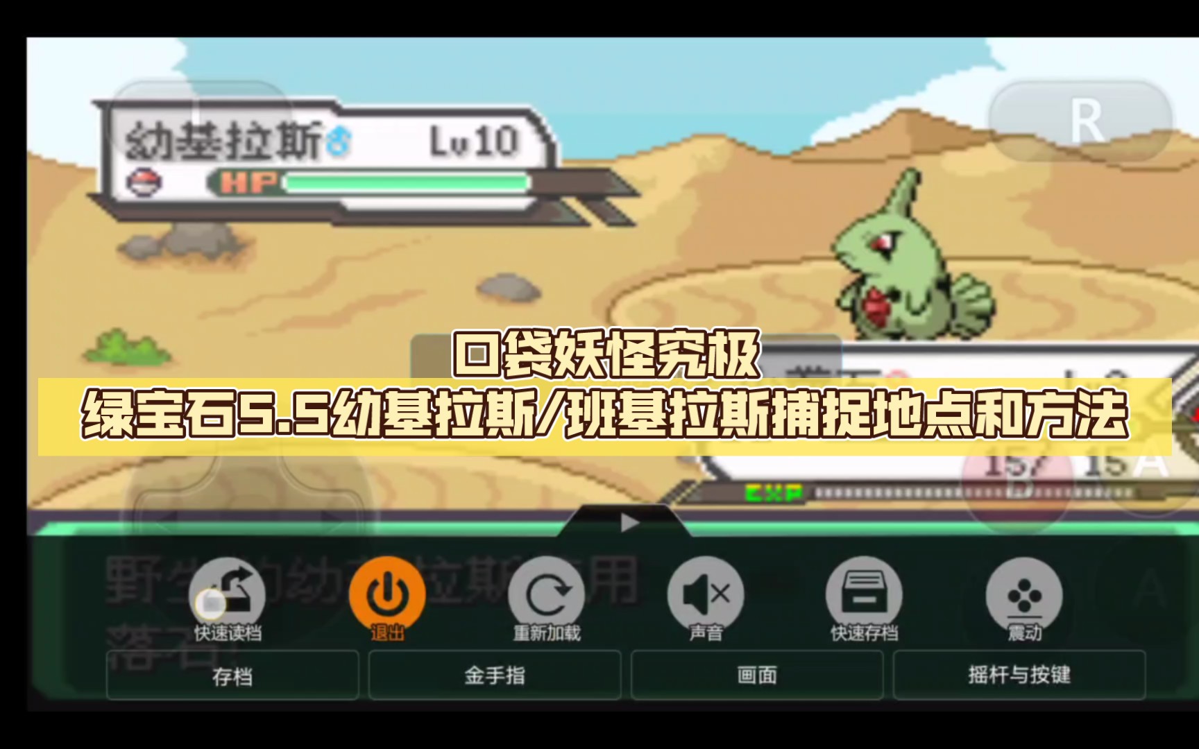 口袋妖怪究极绿宝石5.5幼基拉斯/班基拉斯捕捉地点和方法