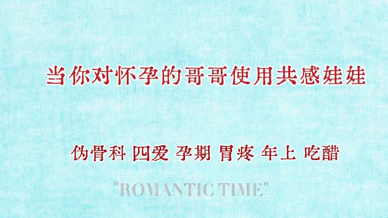 【女性向音声】当你对怀孕的哥哥使用共感娃娃 /伪骨科/4i/孕期/胃疼/年上/吃醋