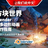 方块世界：Blender低多边形动画创作指南丨讲述你的专属故事