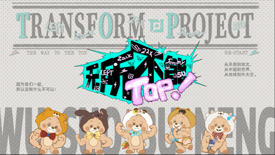 【登陆少年】《无所不能TOP》EP03：一路欢歌向自由，火箭冲天乐悠悠