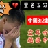 【越语中字】12强赛 中国3:2越南 越南经历黑色五分钟 感受下受害人视角