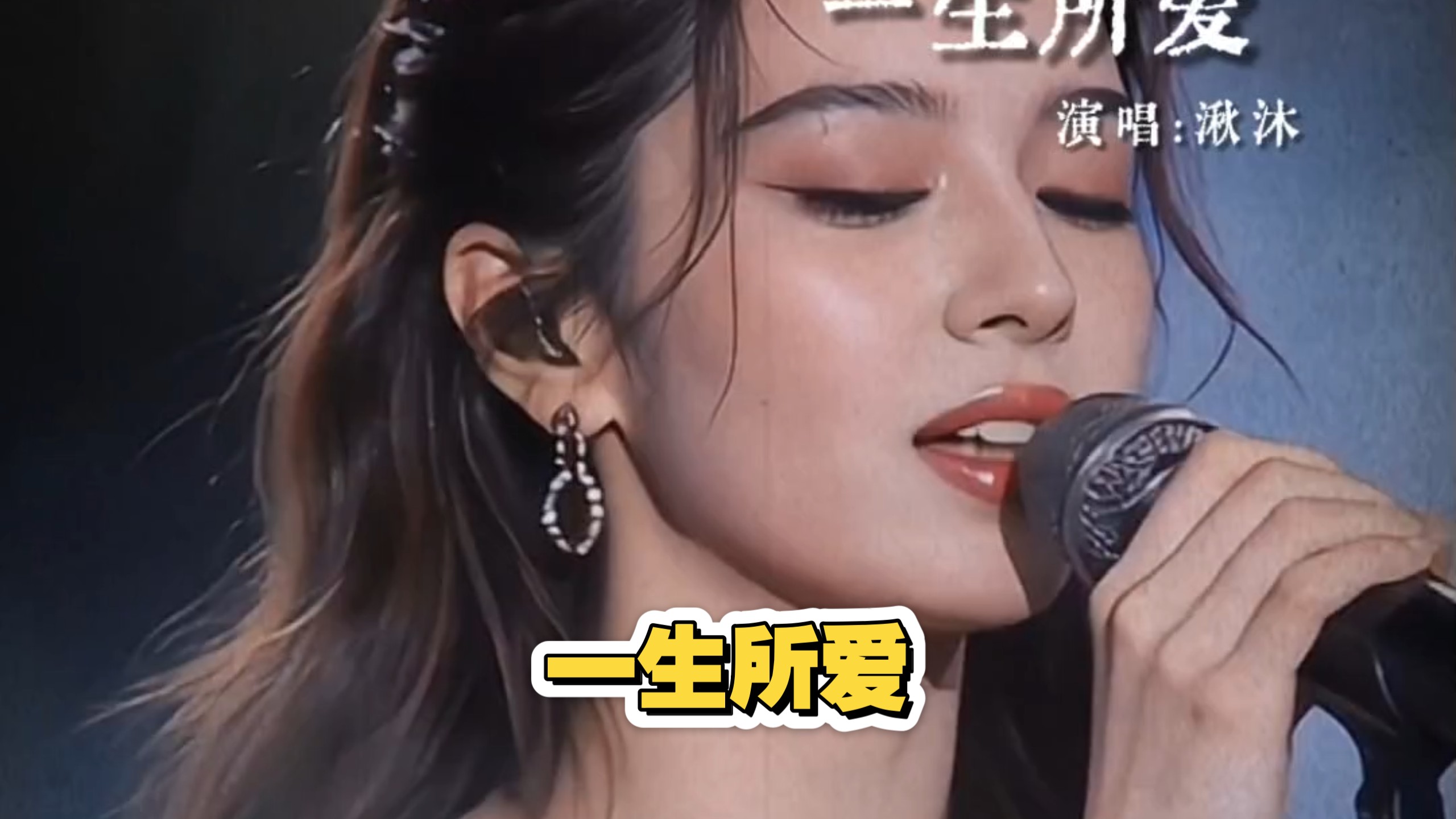 《一生所爱》从前现在过去了再不来...【AI偶像】