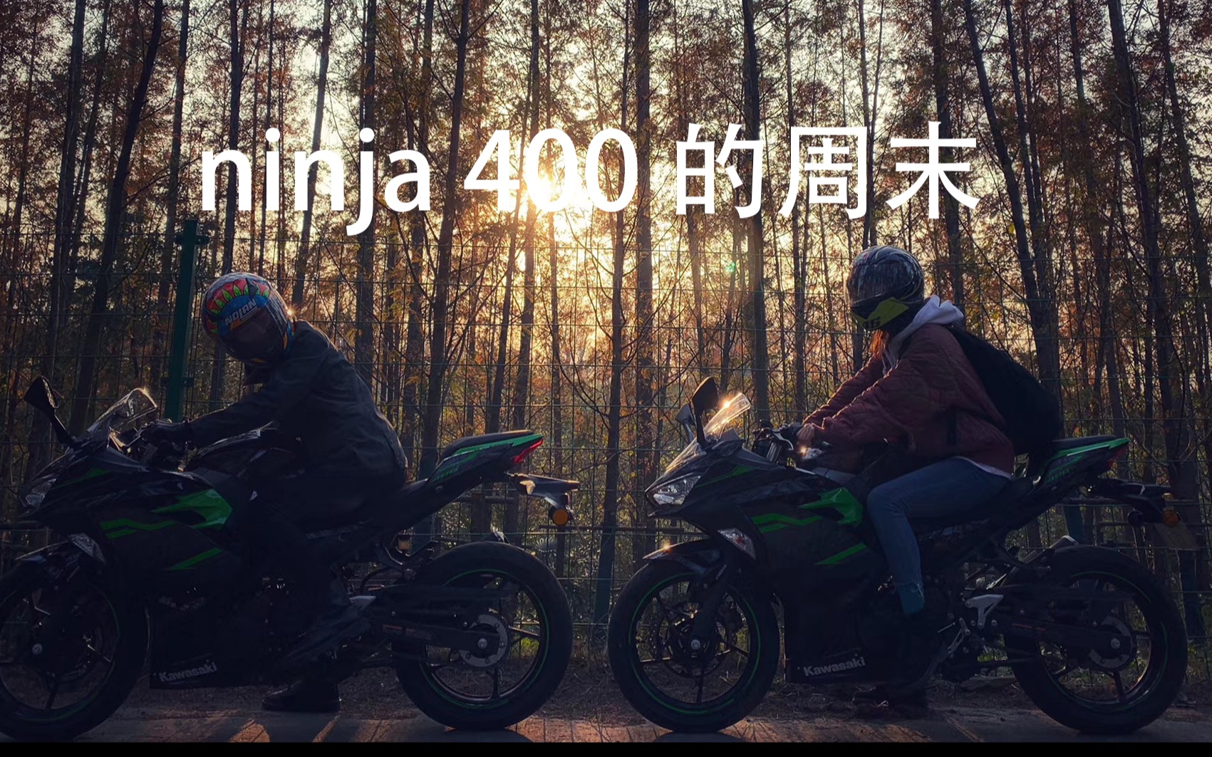 【VLOG002】ninja400的周末--正片
