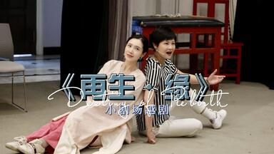 孟丽君该如何抉择？先来看《<em class="keyword">再生·缘</em>》探班日常～