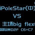 2019国际赛D2F.客场PoleStar(中)_vs_big flex(欧).C6+C7小组赛第一轮.L4D2