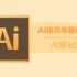 UI设计软件－AI基础篇[UIBang.cn]