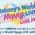 【杰尼斯】这真的不要钱？Johnny‘s World Happy LIVE with YOU