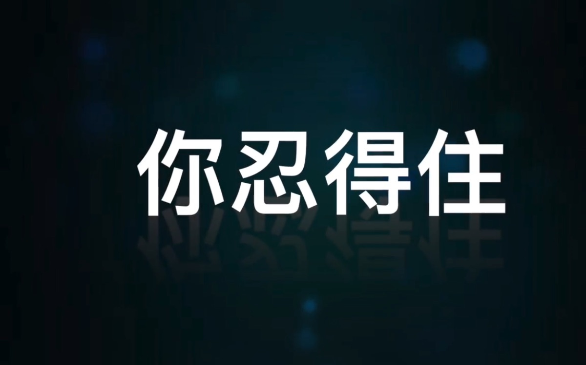 【忍唱大挑战】第三期 这次你还能忍住我给你们跪了!