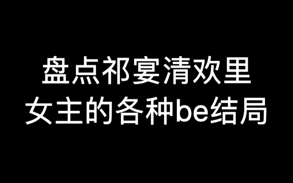 盘点祁宴清欢里女主的各种be结局哔哩哔哩bilibili游戏推荐