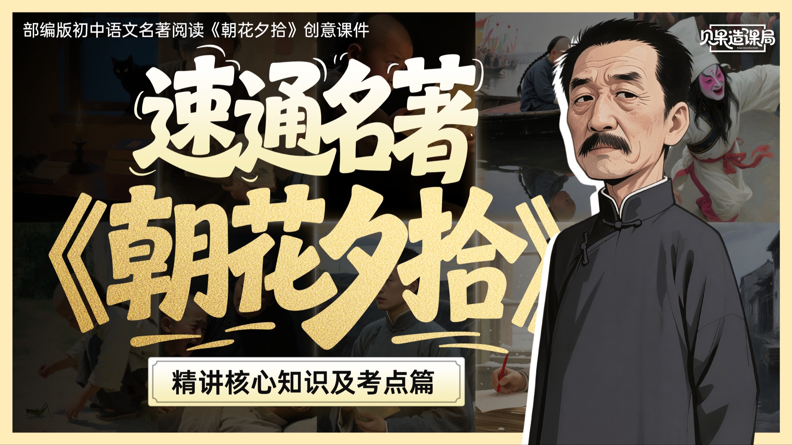 10分钟解读《朝花夕拾》所有篇目！重点考点一次通关～