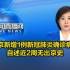 北京新增1例新冠肺炎确诊病例，自述近2周无出京史