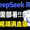 手机端免费使用DeepSeek满血版！无需部署！直接使用