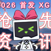盒宝带你2026抢先看