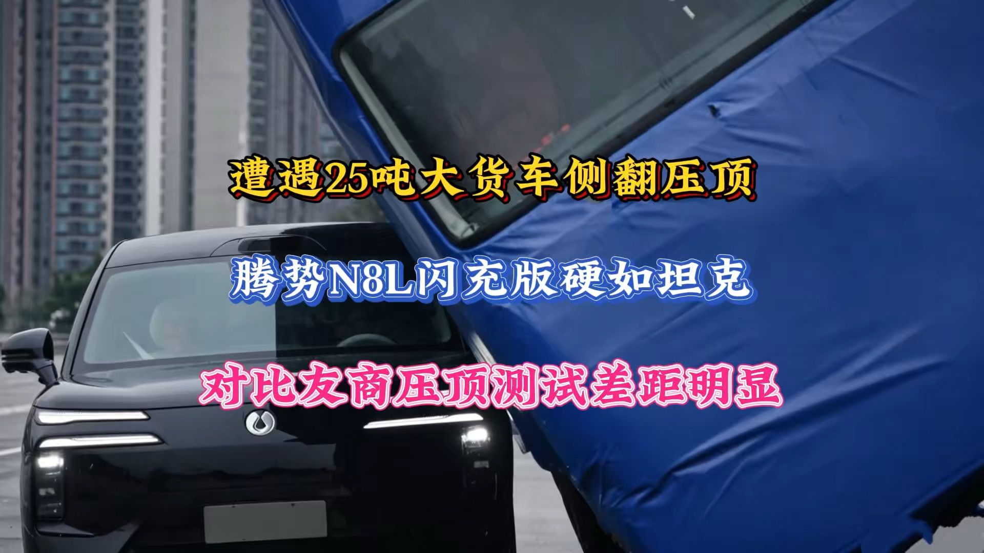25吨货车侧翻压顶，腾势N8L闪充版硬如坦克，对比友商差距明显