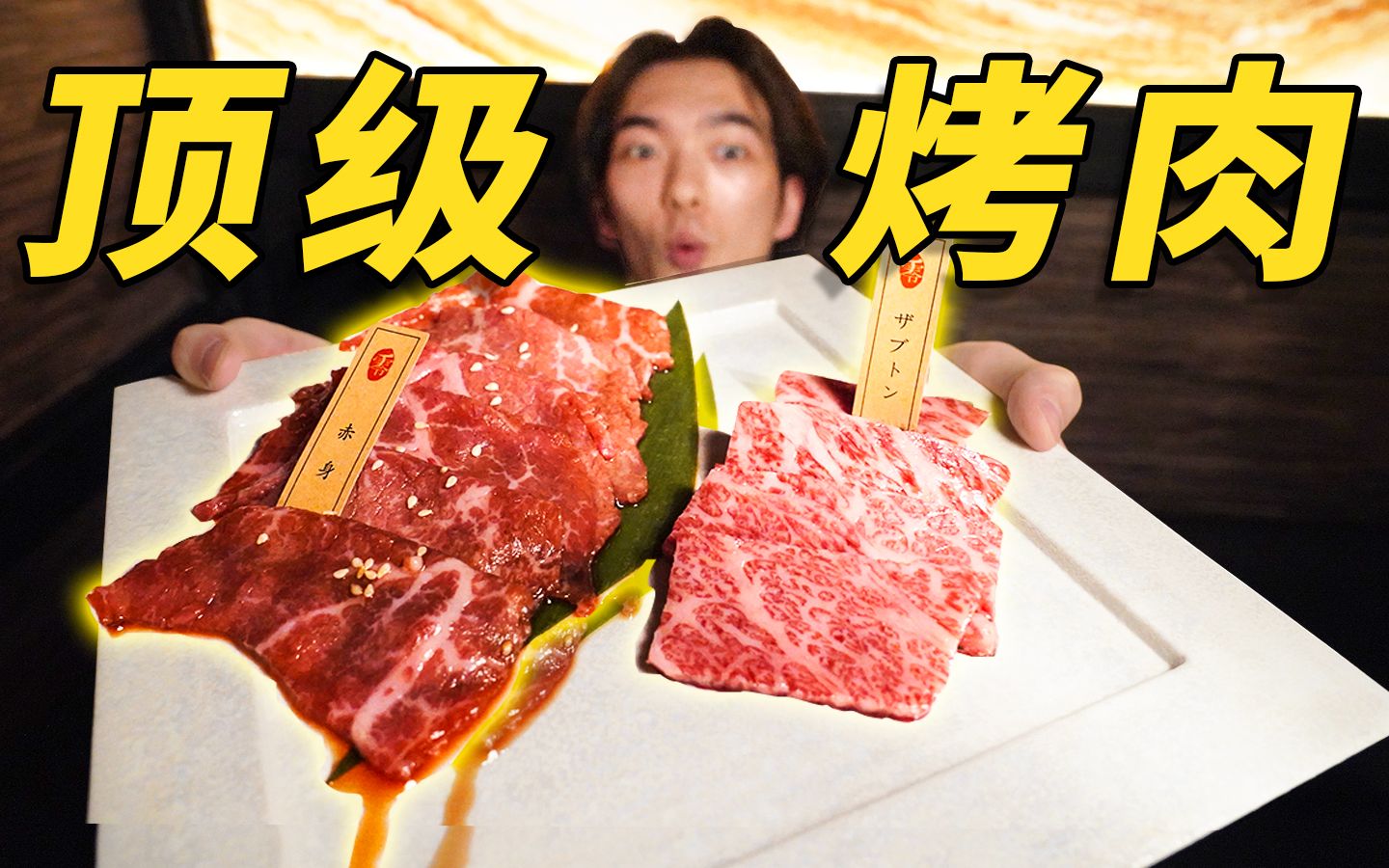 1斤肉花掉于1个月工资？探店上海最贵的烤肉店，凭啥这么贵！