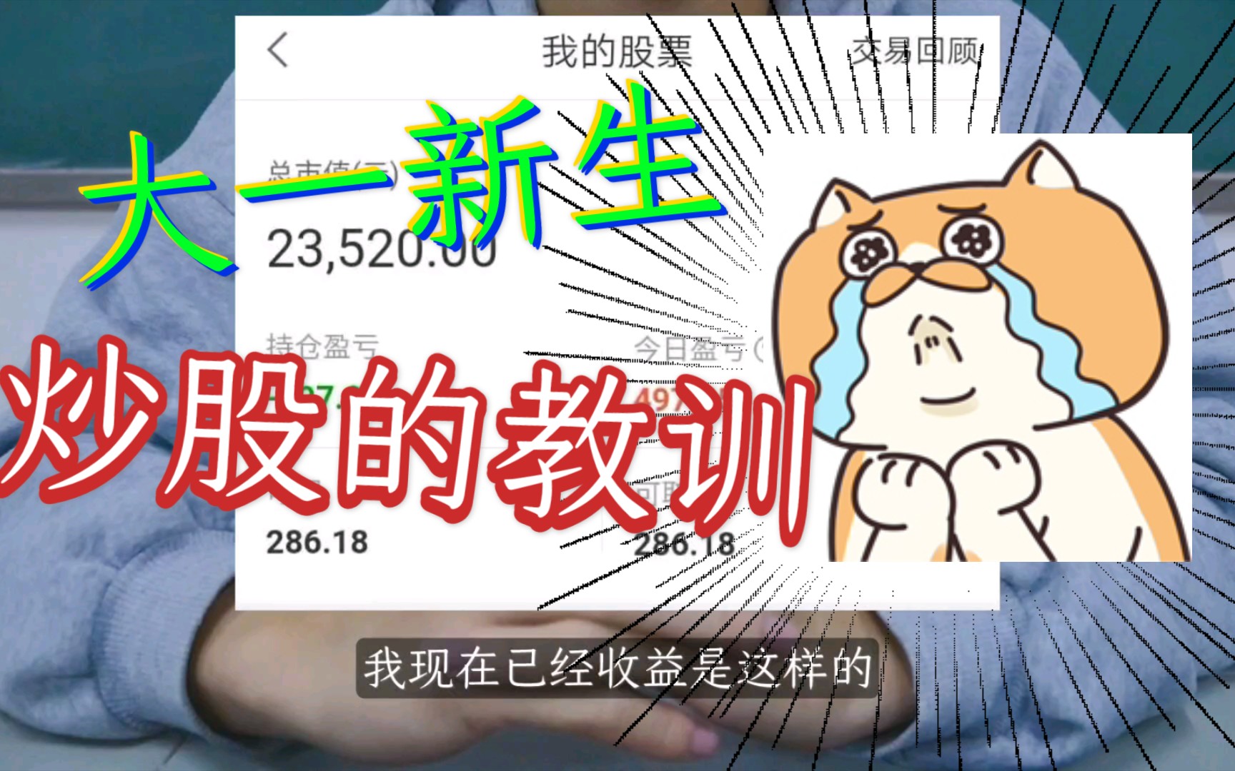 大一新生炒股?我得到了什么教训?哔哩哔哩bilibili