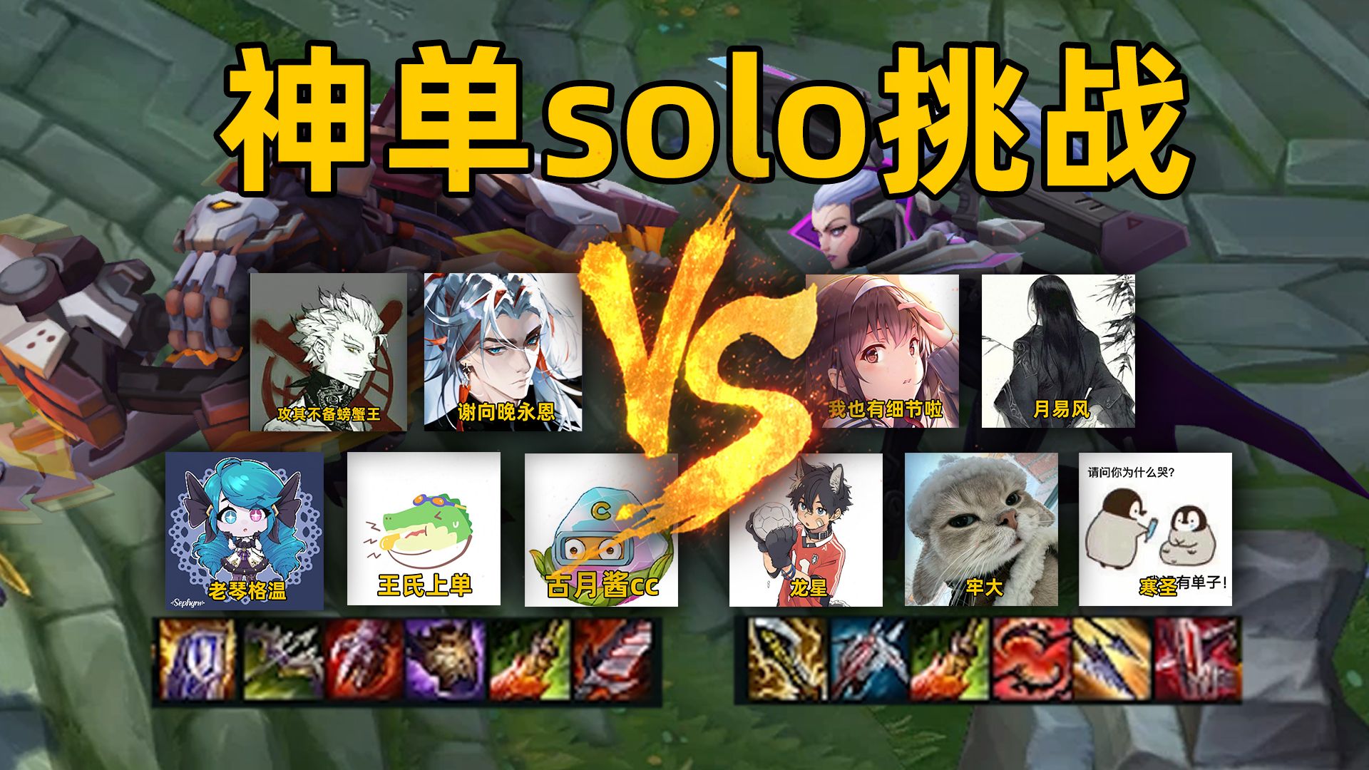 6神装solo挑战：5个王者主播vs5个神单专精！王哥古月的复仇之战！哪边会赢！