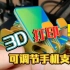 【3D打印】彩色可调节手机支架