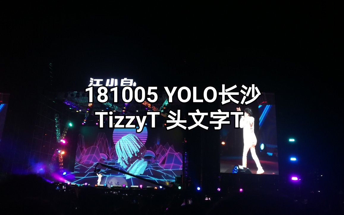 yolo长沙音乐节20181005tizzyt头文字t