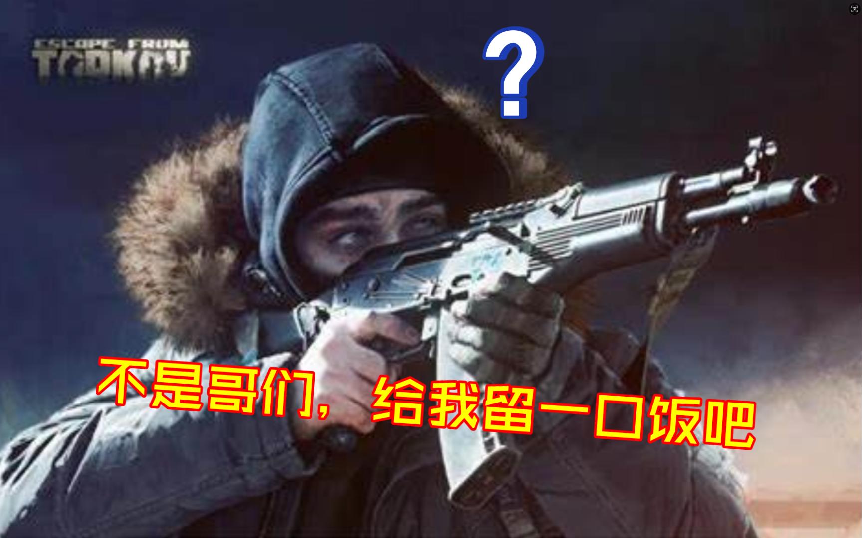 逃离塔科夫PVE新手搬空森林（第二期）