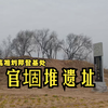汉高祖刘邦登基处-山东定陶官堌堆遗址