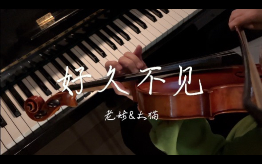 陈奕迅【好久不见】 阳过的小提琴与钢琴 更好听？