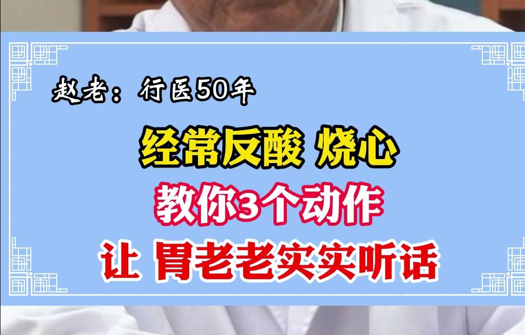 经常反酸 烧心，教你3个动作，让胃老老实实听话