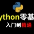 【Python教程】2021全网最详细的零基础入门教学视频（学完可达到Python工程师水平）