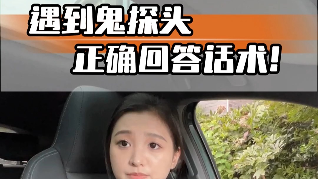 开车遇到鬼探头，你的回答可能直接影响判定结果！