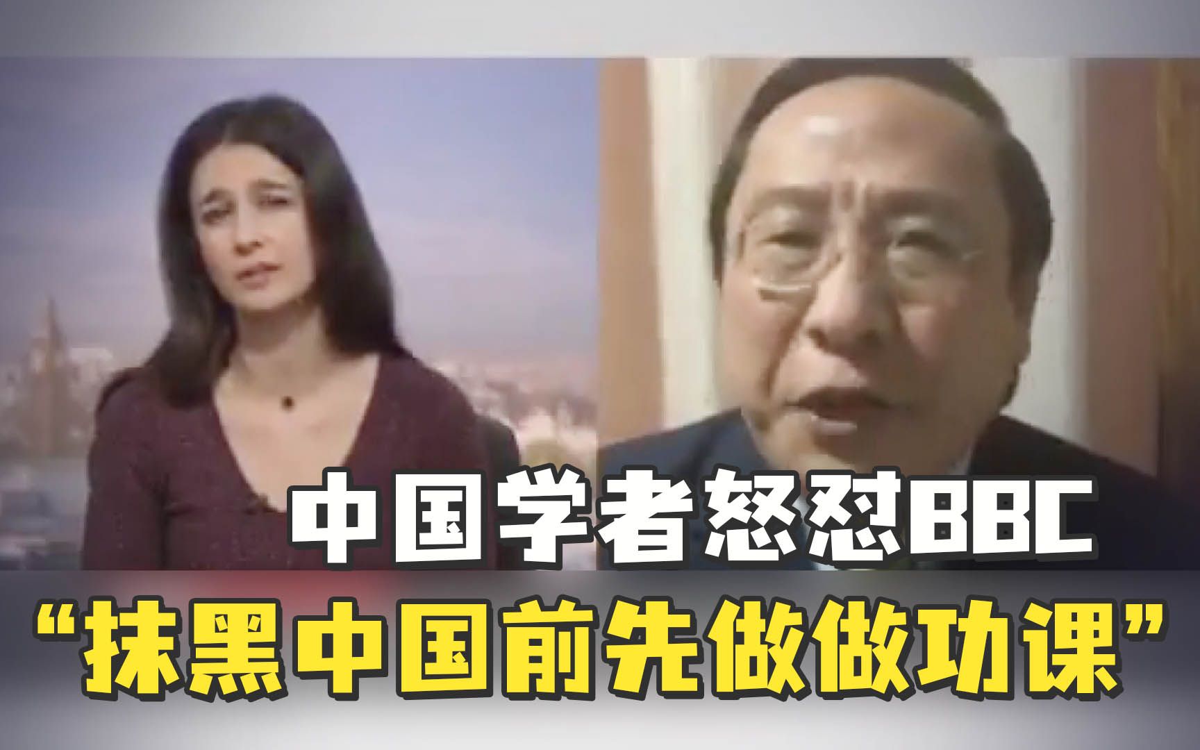 中国学者怒怼BBC：抹黑中国前先做做功课