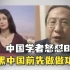 中国学者怒怼BBC：抹黑中国前先做做功课