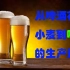 【探索频道】啤酒的酿造过程（字幕版）