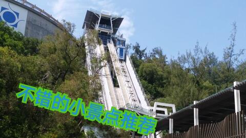 【隐藏景点】up<em class="keyword">游澳门大潭山</em>斜行电梯（开720p）