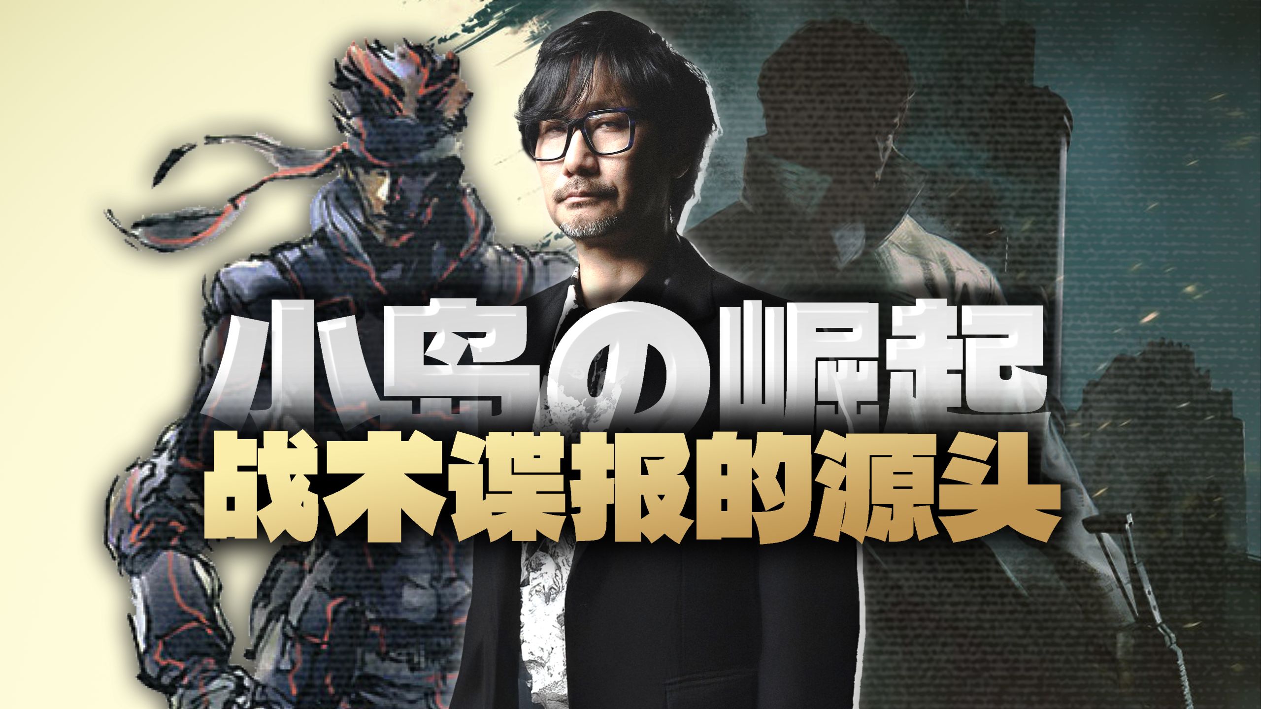 索尼有多会搞营销，科乐美还有如此拟人时刻？你不知道的《合金装备》诞生前夜【小岛秀夫·补完计划 第七话】