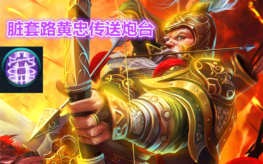 千里飞炮直接秒人!【王者荣耀】