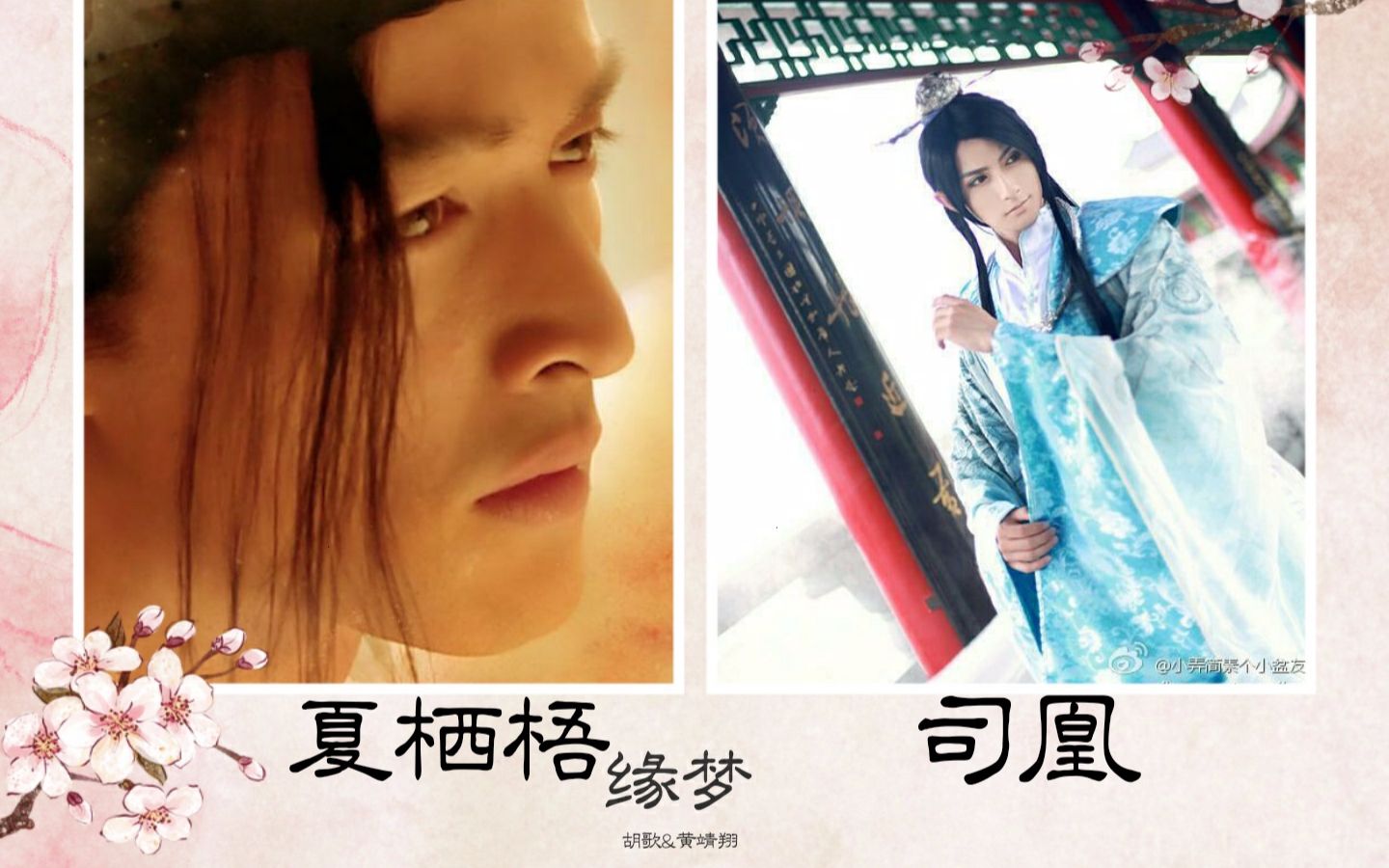 缘梦-胡歌&黄靖翔小才