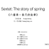 【原创】《 六重奏·春天的故事》