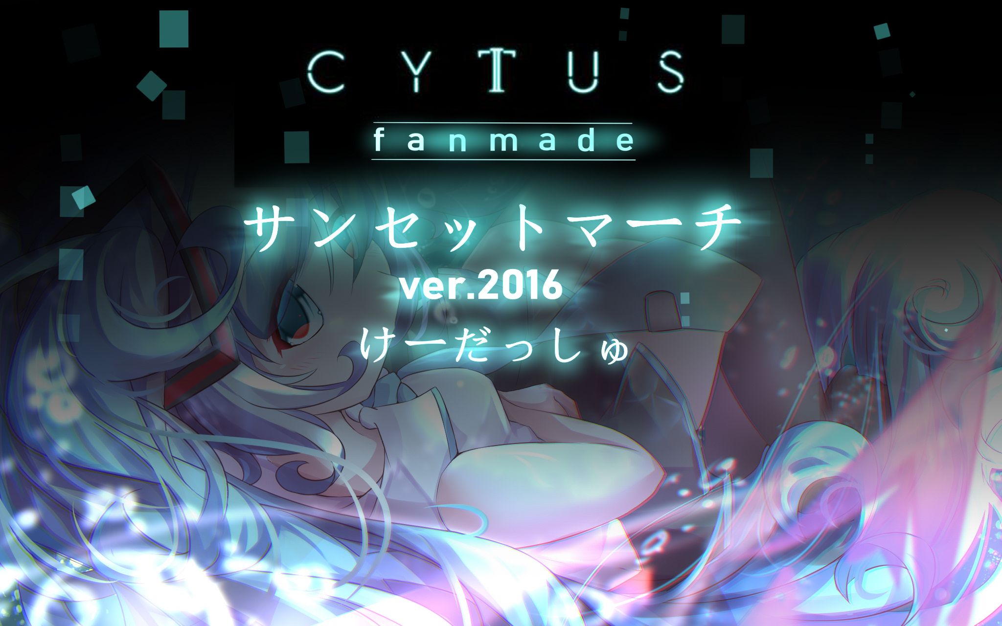 cytus2miku自制サンセットマーチ夕暮三月ver2016crash39