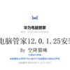 华为电脑管家12.0.1.25傻瓜式安装教程
