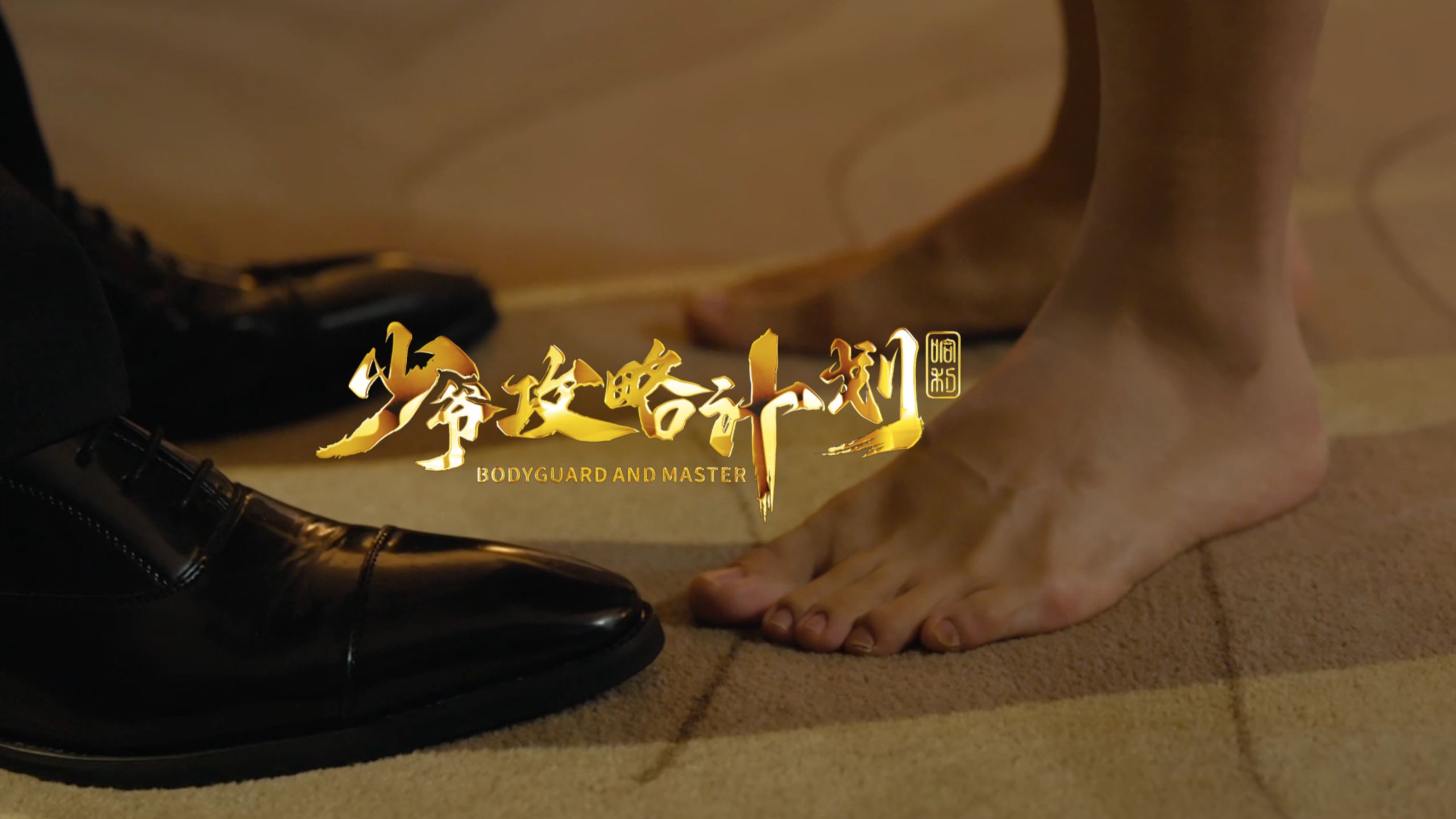 《少爷攻略计划》22：李管家的初夜要来了！！！