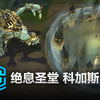 绝息圣堂 科加斯 皮肤预览 - 英雄联盟 | Broken Covenant Cho'gath