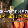 世间仅存的湘西赶尸匠！真实记录赶尸全过程，揭开尸体行走之谜