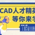 CAD教程入门基础知识（全集）