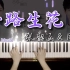 【钢琴】张韶涵&周深《一路生花》天赐的声音版